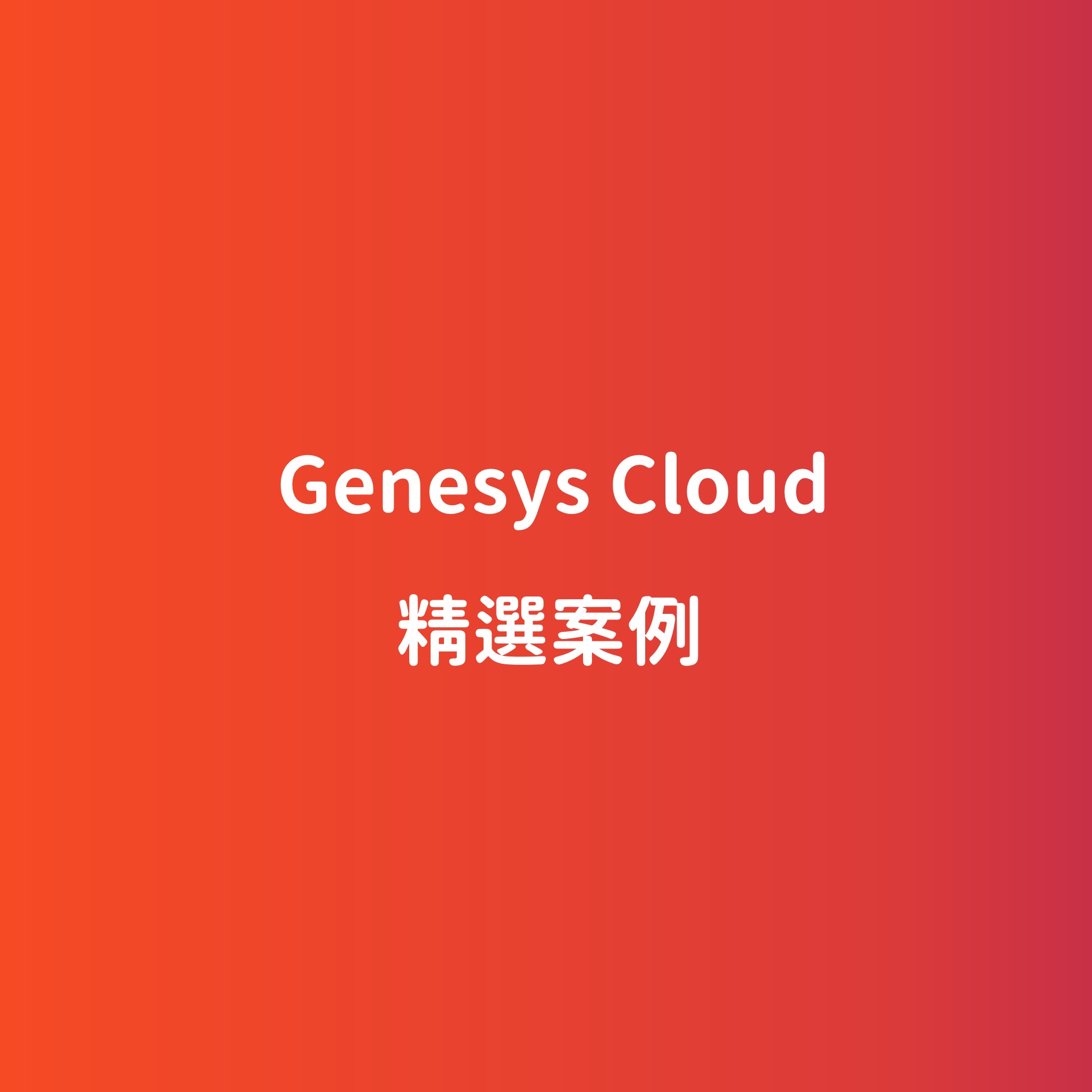 GenesysCloudCase